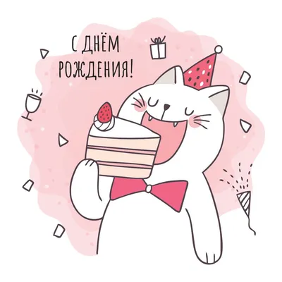 Котики поздравляют с Днем Рождения! Новые изображения в формате JPG, PNG, WebP