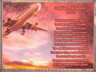 Фотографии с самолетами: оригинальные поздравления с Днем Рождения