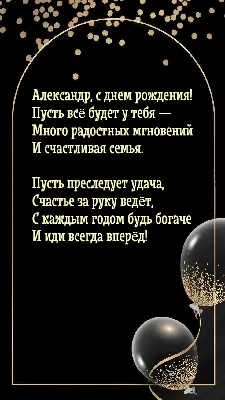 Поздравительные фото С Днем Рождения Саша Александр - выберите размер изображения