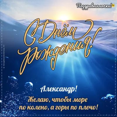 Поздравительные картинки С Днем Рождения Саша Александр - новое изображение