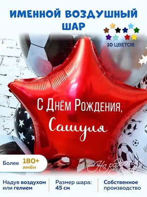 Уникальные фото с Днем Рождения Саша Александр