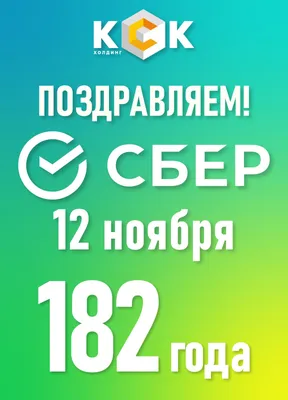 Скачать бесплатно фото с Днем Рождения Сбербанк в хорошем качестве