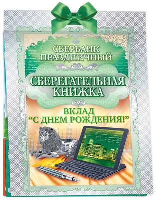 Фото с поздравлениями С Днем Рождения Сбербанк: вдохновляющие кадры