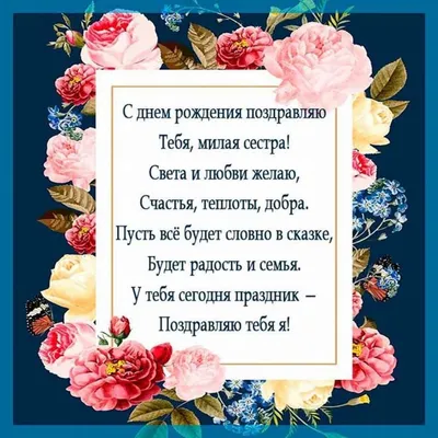 Арт с поздравлениями с Днем Рождения сестренка в хорошем качестве 2024 года