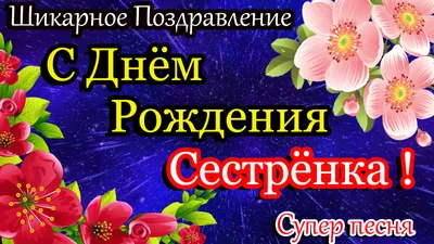 Картинка с поздравлением с Днем Рождения сестры: бесплатно