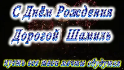 Картинки с поздравлением Дня Рождения Шамиля (скачать бесплатно)