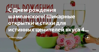 Удивительные моменты на День Рождения: Картинки С Днем Рождения Шампанское.