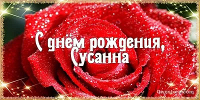 Сюзанна, поздравительные фото в формате JPG, PNG, WebP