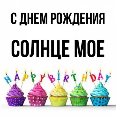 17) Новые изображения С Днем Рождения, солнце! для скачивания в различных форматах