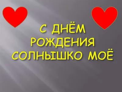 18) Фото с поздравлением С Днем Рождения, солнце! в высоком качестве