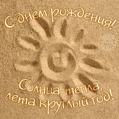 19) Картинки С Днем Рождения, солнце! для скачивания в форматах JPG, PNG, WebP