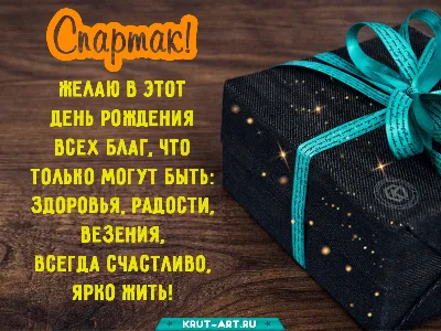 Картинки С Днем Рождения Спартак фотографии