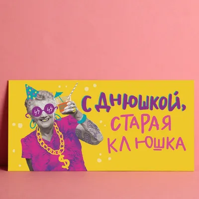 Новые фото С Днем Рождения Старая Клюшка в HD качестве