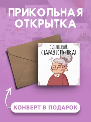 Картинки С Днем Рождения Старая Клюшка - скачать бесплатно в формате JPG