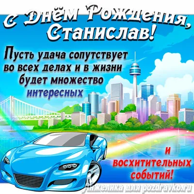 Картинки С Днем Рождения Стасик - скачать бесплатно в HD