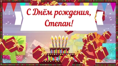 Новые фото С Днем Рождения Степан в HD качестве