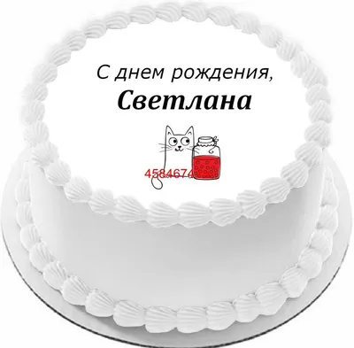 Фотографии С Днем Рождения Светуля в формате JPG, PNG, WebP