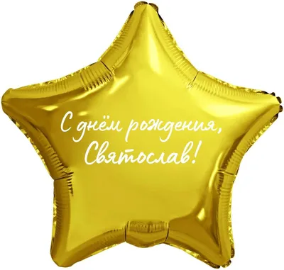 Незабываемые мгновения С Днем Рождения, Святослав!