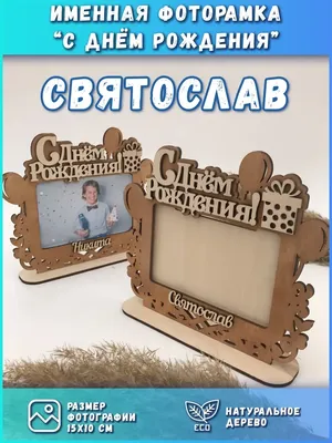 Фото счастливого Дня Рождения, Святослав!