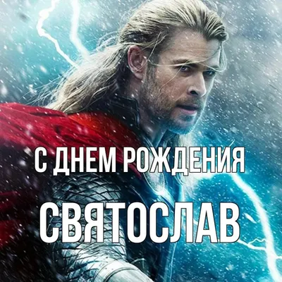 Арт с поздравлением С Днем Рождения Святослав 4K