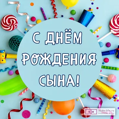 Новые фото с Днем Рождения Сына для Родителей