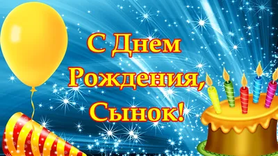 Уникальные фото с днем рождения сыночка для родителей