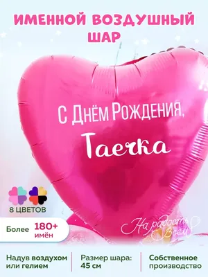 Таисия, с Днем Рождения! Уникальные фото для тебя