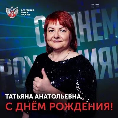 Новые картинки с Днем Рождения Татьяна Анатольевна (скачать бесплатно)