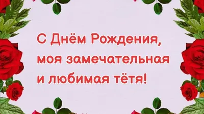 Картинки С Днем Рождения Тете От Племянницы: Скачать изображения в различных размерах