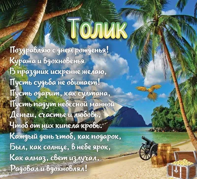 Улыбнись, Толя! С Днем Рождения!