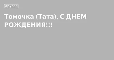 Изображения с Днем Рождения Томочка в высоком разрешении