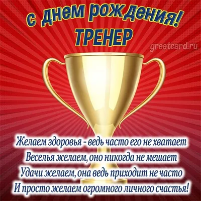 Новые фото с Днем Рождения тренера по футболу в формате WebP