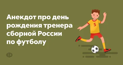 Футбольные поздравления с днем рождения для тренера в картинках