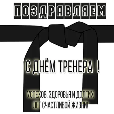 Картинки с Днем Рождения Тренеру По Каратэ - скачать бесплатно и в хорошем качестве