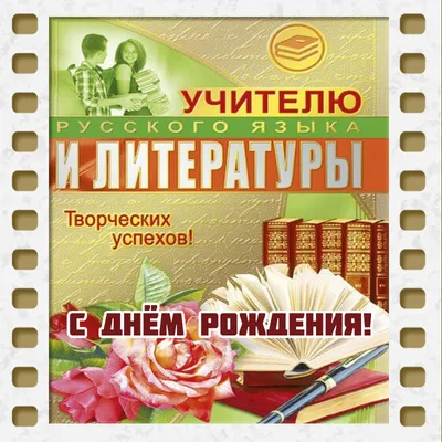 Картинки с поздравлениями для Учительницы - выберите размер и формат