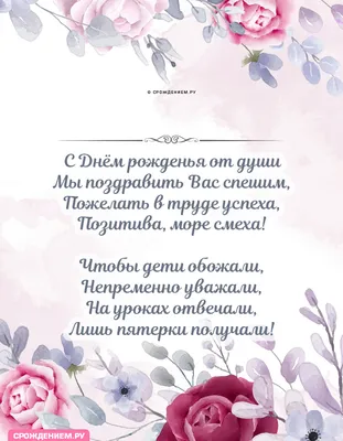 Надеюсь, эти заголовки помогут вам создать страницу с фото для поздравления учительницы с Днем Рождения!