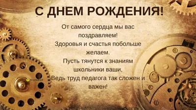 Интересные картинки с Днем Рождения для учительницы