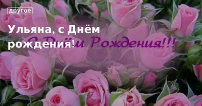 Оригинальные снимки для поздравления с Днем Рождения Ульяночка