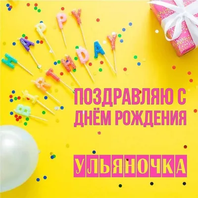 Новые картинки с Днем Рождения Ульяночка