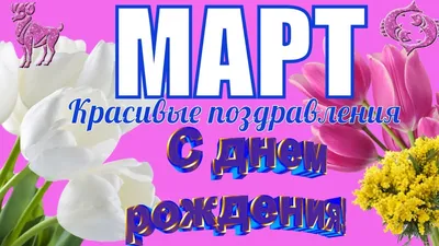 Картинки с Днем Рождения в марте в формате JPG, PNG, WebP