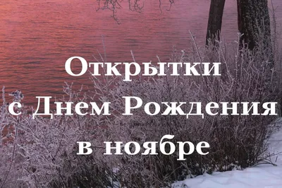 Поздравления с Днем Рождения в ноябре: изображения в хорошем качестве