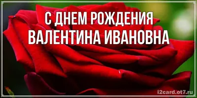 Картинки с Днем Рождения Валентина Ивановна - скачать бесплатно в HD качестве