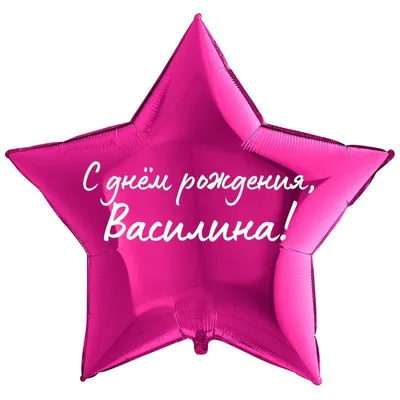 Скачать бесплатно новые фото с Днем Рождения Василина