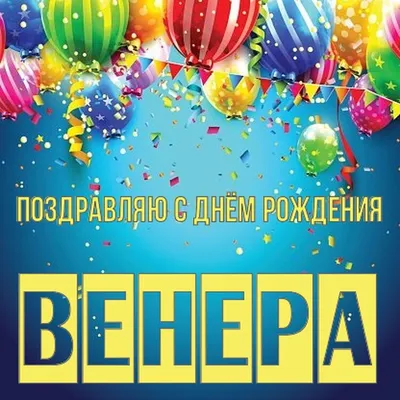 Волшебные моменты для поздравления Венеры