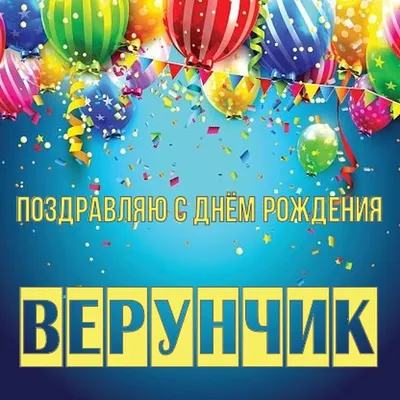 Картинки С Днем Рождения Верунчик