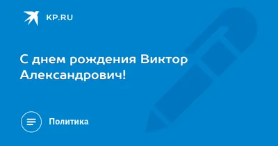 Оригинальные фото с поздравлениями для Дня Рождения Виктора