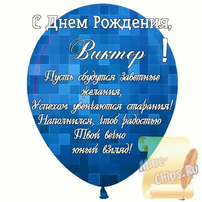 Вдохновляющие фото с поздравлениями для Дня Рождения Виктора