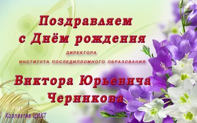 Теплые фото с поздравлениями для Дня Рождения Виктора