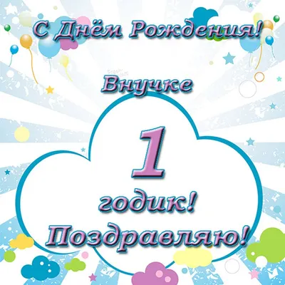 Поздравления с первым днем рождения внучки - запечатленные мгновения