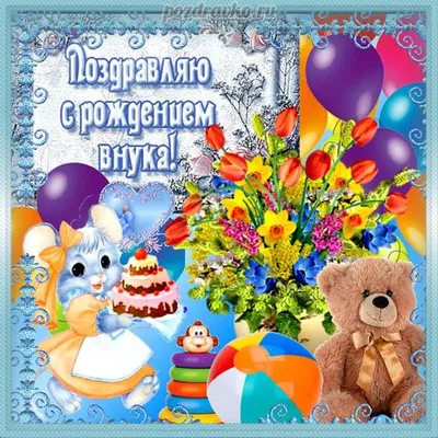 Картинки в HD для поздравления с Днем Рождения Внука